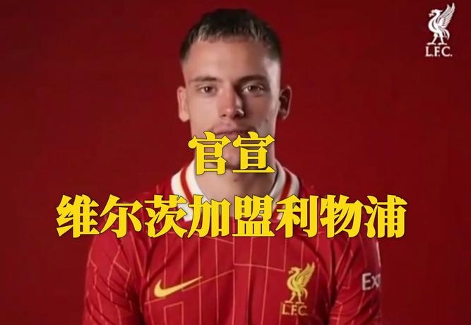 天博体育网站 -包含集结日英超传出新动向，利物浦造点机会，管理层表态：球迷炸锅，资深球员宣示担当的词条